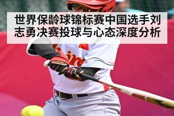 世界保龄球锦标赛中国选手刘志勇决赛投球与心态深度分析